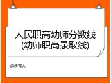 人民职高幼师分数线(幼师职高录取线)
