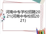 河南中专学校招聘2021(河南中专校招2021)
