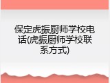 保定虎振厨师学校电话(虎振厨师学校联系方式)
