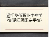 涵江华侨职业中专学校(涵江侨职专学校)