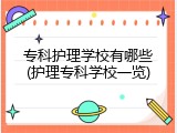 专科护理学校有哪些(护理专科学校一览)