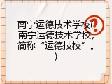 南宁运德技术学校(南宁运德技术学校，简称“运德技校”。)