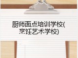 厨师面点培训学校(烹饪艺术学校)
