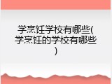学烹饪学校有哪些(学烹饪的学校有哪些)