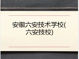 安徽六安技术学校(六安技校)
