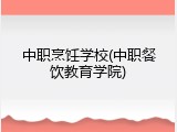 中职烹饪学校(中职餐饮教育学院)