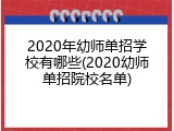 2020年幼师单招学校有哪些(2020幼师单招院校名单)
