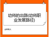幼师的出路(幼师职业发展路径)