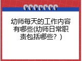 幼师每天的工作内容有哪些(幼师日常职责包括哪些？)