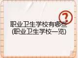 职业卫生学校有哪些(职业卫生学校一览)