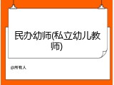 民办幼师(私立幼儿教师)