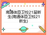 南通体臣卫校21届新生(南通体臣卫校21新生)