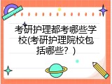 考研护理都考哪些学校(考研护理院校包括哪些？)