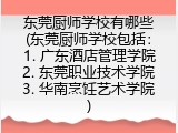 东莞厨师学校有哪些(东莞厨师学校包括：1. 广东酒店管理学院2. 东莞职业技术学院3. 华南烹饪艺术学院)