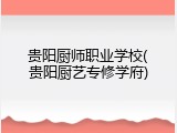 贵阳厨师职业学校(贵阳厨艺专修学府)
