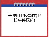 平顶山卫校事件(卫校事件概述)