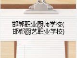 邯郸职业厨师学校(邯郸厨艺职业学校)