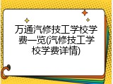 万通汽修技工学校学费一览(汽修技工学校学费详情)