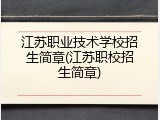 江苏职业技术学校招生简章(江苏职校招生简章)