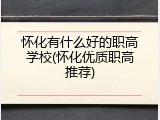 怀化有什么好的职高学校(怀化优质职高推荐)