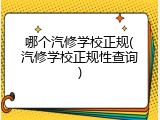 哪个汽修学校正规(汽修学校正规性查询)