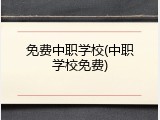 免费中职学校(中职学校免费)