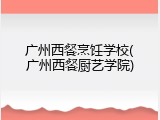 广州西餐烹饪学校(广州西餐厨艺学院)