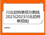 川北幼师单招分数线2023(2023川北幼师单招线)
