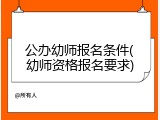 公办幼师报名条件(幼师资格报名要求)