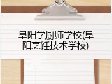 阜阳学厨师学校(阜阳烹饪技术学校)