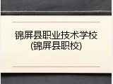 锦屏县职业技术学校(锦屏县职校)