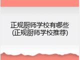 正规厨师学校有哪些(正规厨师学校推荐)