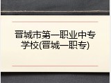 晋城市第一职业中专学校(晋城一职专)