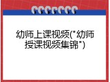 幼师上课视频("幼师授课视频集锦")