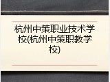 杭州中策职业技术学校(杭州中策职教学校)