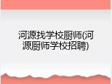 河源找学校厨师(河源厨师学校招聘)