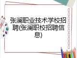 张澜职业技术学校招聘(张澜职校招聘信息)