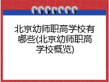 北京幼师职高学校有哪些(北京幼师职高学校概览)