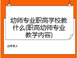 幼师专业职高学校教什么(职高幼师专业教学内容)