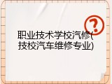 职业技术学校汽修(技校汽车维修专业)