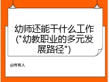 幼师还能干什么工作("幼教职业的多元发展路径")