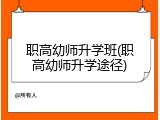 职高幼师升学班(职高幼师升学途径)