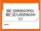 铜仁幼师培训学校(铜仁幼儿师资培训中心)