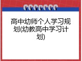 高中幼师个人学习规划(幼教高中学习计划)