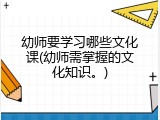 幼师要学习哪些文化课(幼师需掌握的文化知识。)