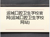 运城口腔卫生学校官网(运城口腔卫生学校网站)