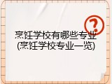 烹饪学校有哪些专业(烹饪学校专业一览)
