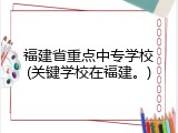 福建省重点中专学校(关键学校在福建。)