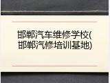 邯郸汽车维修学校(邯郸汽修培训基地)