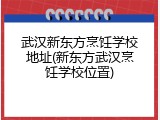武汉新东方烹饪学校地址(新东方武汉烹饪学校位置)